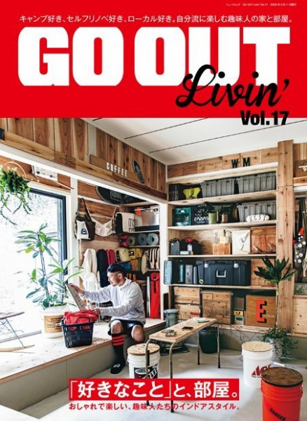 GO OUT特別編集 GO OUT Livin’ Vol.17 (発売日2023年01月26日) 表紙