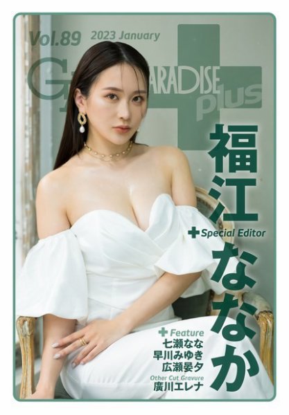 ギャルパラ・プラス Vol.89 2023 January (発売日2023年01月31日) 表紙