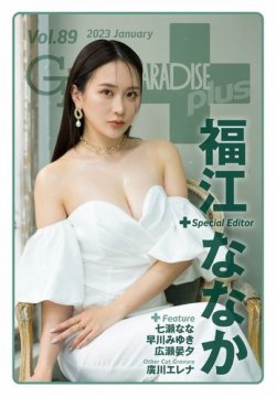 ギャルパラ・プラス Vol.89 2023 January (発売日2023年01月31日