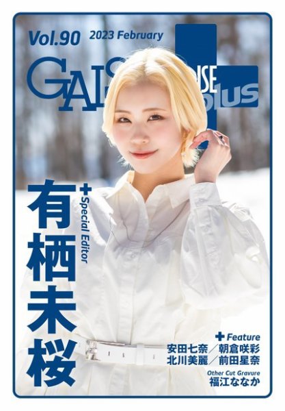 ギャルパラ・プラス Vol.90 2023 February (発売日2023年02月28日) 表紙