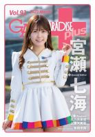 ギャルパラ・プラス Vol.91 2023 March (発売日2023年03月31日) 表紙