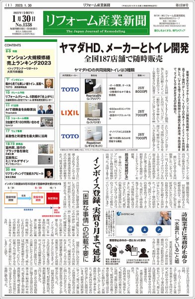 リフォーム産業新聞 23/01/30発売号 (発売日2023年01月30日) 表紙