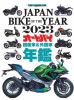 Motor Magazine Mook（モーターマガジンムック） JAPAN BIKE OF THE YEAR 2023 表紙