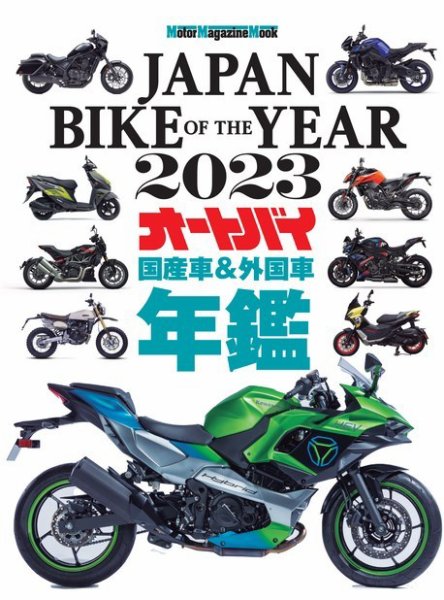 Motor Magazine Mook（モーターマガジンムック） JAPAN BIKE OF THE YEAR 2023 (発売日2023年01月16日) 表紙