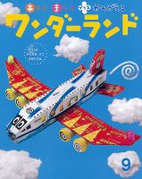 ワンダーランド 2023年9月号 表紙