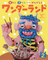 ワンダーランド 2024年2月号 表紙
