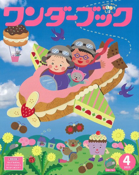 ワンダーブック 2023年4月号 (発売日2023年04月01日) 表紙