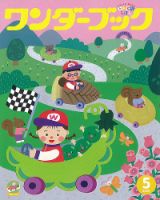 ワンダーブック 2023年5月号 表紙