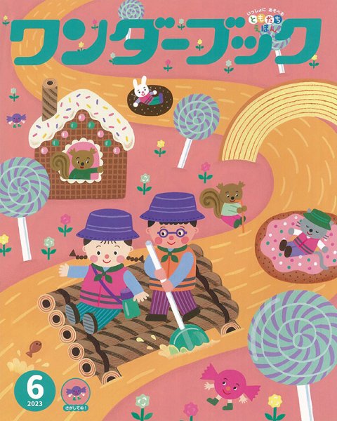 ワンダーブック 2023年6月号 (発売日2023年06月01日) 表紙