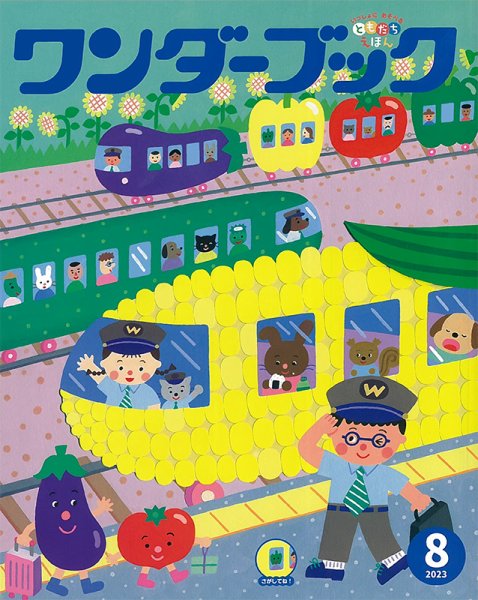 ワンダーブック 2023年8月号 (発売日2023年08月01日) 表紙
