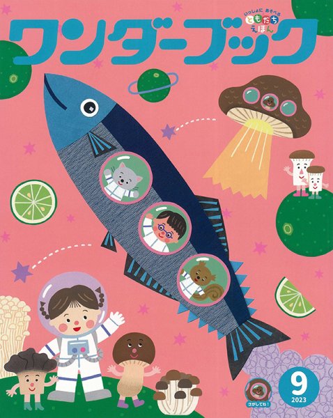 ワンダーブック 2023年9月号 (発売日2023年09月01日) 表紙
