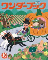 ワンダーブック 2023年10月号 表紙