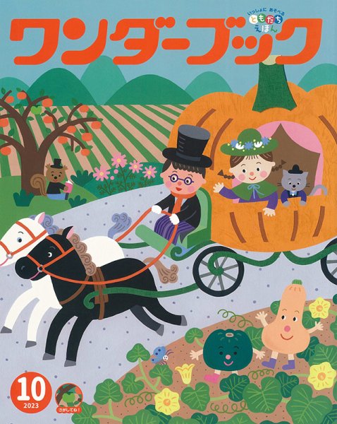 ワンダーブック 2023年10月号 (発売日2023年10月01日) 表紙