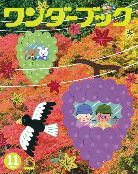 ワンダーブック 2023年11月号 (発売日2023年11月01日) 表紙