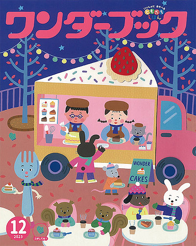 ワンダーブック 2023年12月号 (発売日2023年12月01日) | 雑誌