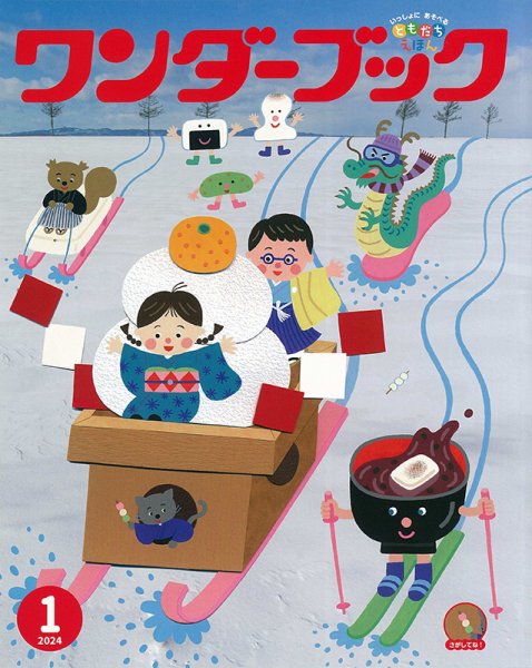 ワンダーブック 2024年1月号 (発売日2023年12月28日) 表紙