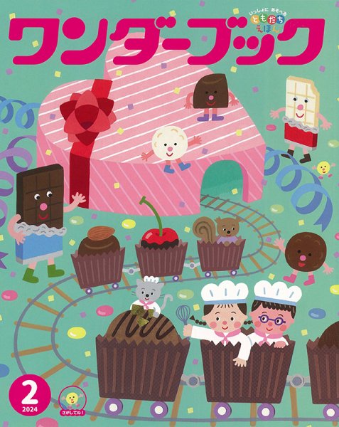 ワンダーブック 2024年2月号 (発売日2024年02月01日) 表紙