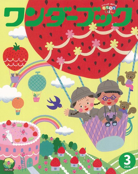 ワンダーブック 2024年3月号 (発売日2024年03月01日) 表紙