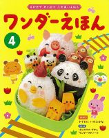 ワンダーえほん 2023年4月号 表紙