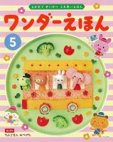 ワンダーえほん 2023年5月号 表紙