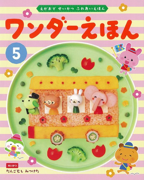 ワンダーえほん 2023年5月号 (発売日2023年05月01日) 表紙