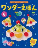 ワンダーえほん 2023年6月号 表紙