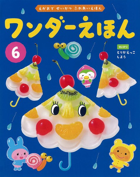 ワンダーえほん 2023年6月号 (発売日2023年06月01日) 表紙