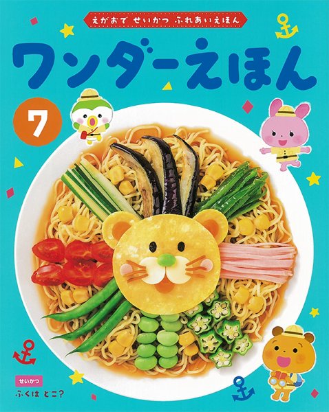 ワンダーえほん 2023年7月号 (発売日2023年07月01日) 表紙