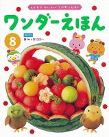 ワンダーえほん 2023年8月号 表紙