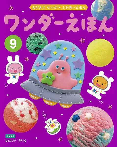 ワンダーえほん 2023年9月号 (発売日2023年09月01日) 表紙