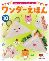 ワンダーえほん 2023年10月号 表紙
