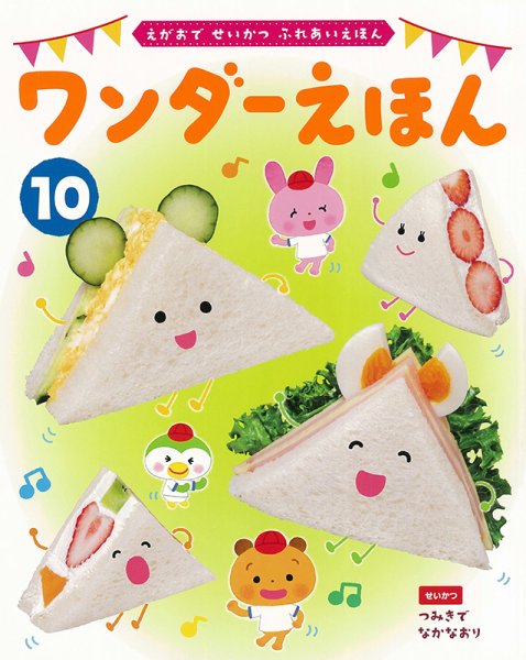 ワンダーえほん 2023年10月号 (発売日2023年10月01日) 表紙