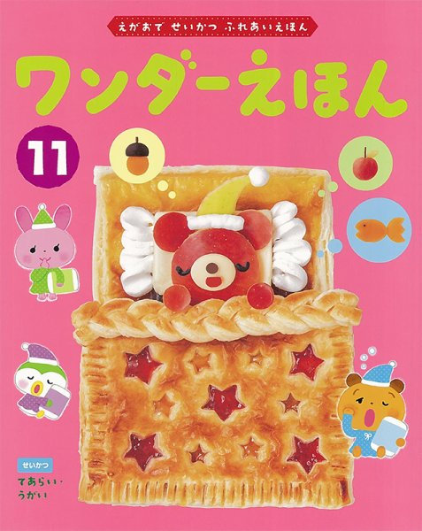 ワンダーえほん 2023年11月号 (発売日2023年11月01日) | 雑誌/定期購読