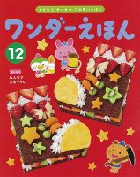 ワンダーえほん 2023年12月号 表紙