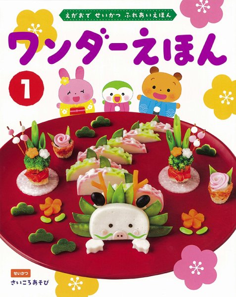 ワンダーえほん 2024年1月号 (発売日2023年12月28日) 表紙