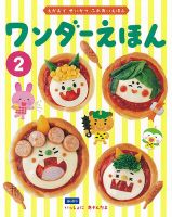 ワンダーえほん 2024年2月号 (発売日2024年02月01日) 表紙
