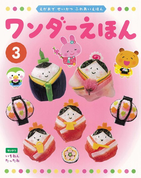 ワンダーえほん 2024年3月号 (発売日2024年03月01日) 表紙