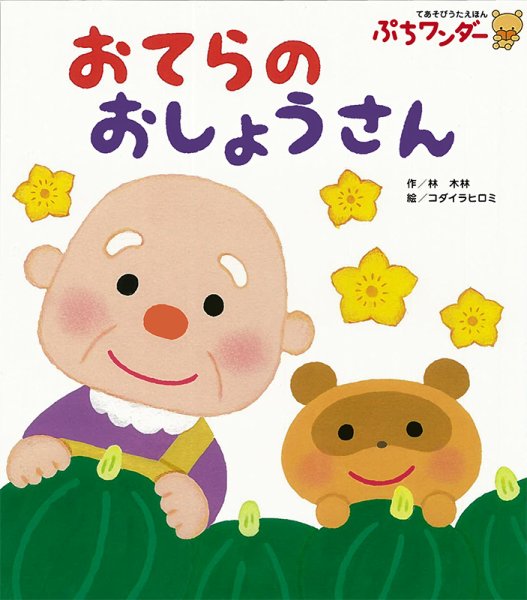 ぷちワンダー 2023年11月号 (発売日2023年11月01日) 表紙