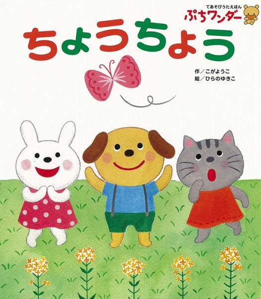ぷちワンダー 2024年3月号 (発売日2024年03月01日) 表紙