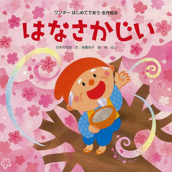 ワンダーはじめてであう名作絵本 2023年4月号 (発売日2023年04月01日) 表紙