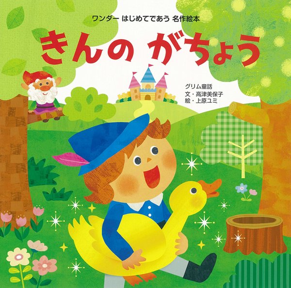 ワンダーはじめてであう名作絵本 2023年5月号 (発売日2023年05月01日) 表紙