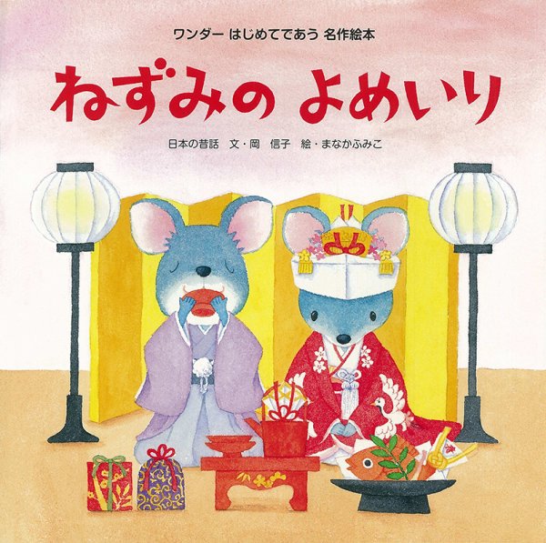 ワンダーはじめてであう名作絵本 2023年6月号 (発売日2023年06月01日) 表紙
