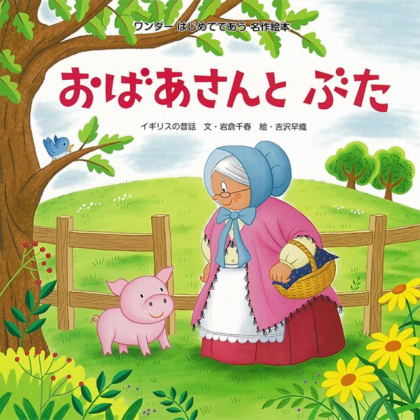 ワンダーはじめてであう名作絵本 2023年7月号 (発売日2023年07月01日) 表紙