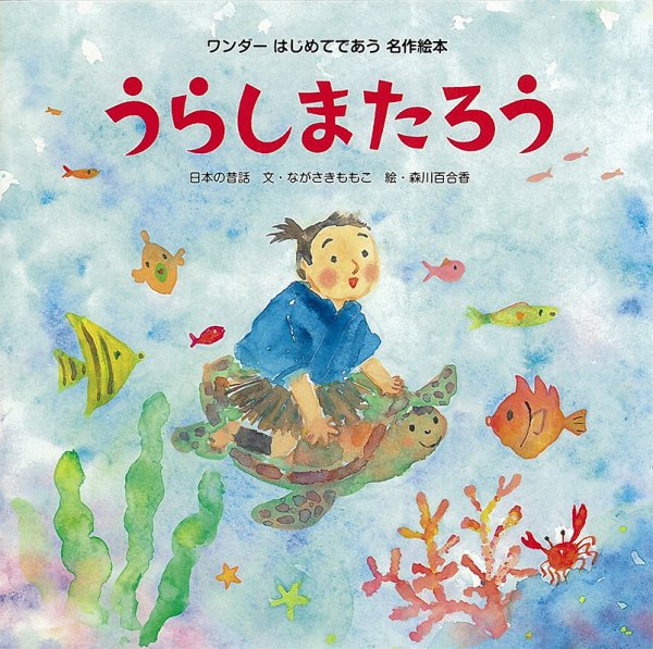 ワンダーはじめてであう名作絵本 2023年8月号 (発売日2023年08月01日) 表紙