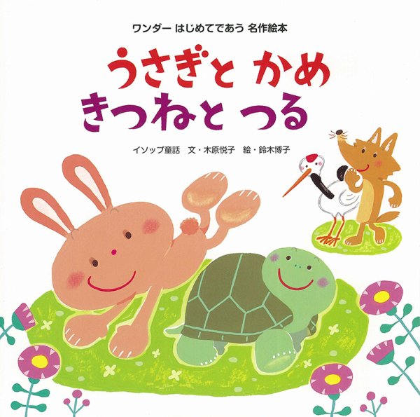 ワンダーはじめてであう名作絵本 2023年9月号 (発売日2023年09月01日) 表紙