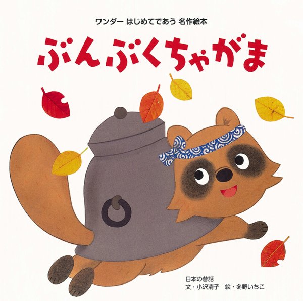 ワンダーはじめてであう名作絵本 2023年10月号 (発売日2023年10月01日) 表紙