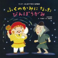 ワンダーはじめてであう名作絵本 2023年12月号 (発売日2023年12月01日) 表紙