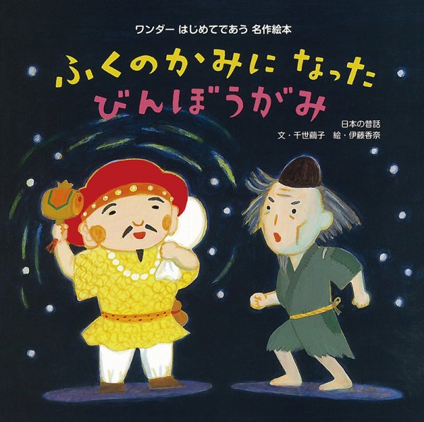 ワンダーはじめてであう名作絵本 2023年12月号 (発売日2023年12月01日) 表紙