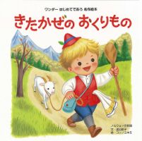 ワンダーはじめてであう名作絵本 2024年1月号 表紙
