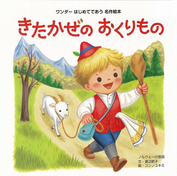 ワンダーはじめてであう名作絵本 2024年1月号 (発売日2023年12月28日) 表紙